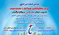 کنگره علمی مدیریت درمان مصدومان سوانح ترافیکی